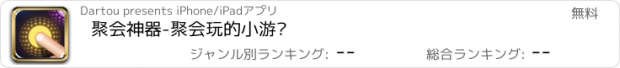 おすすめアプリ 聚会神器-聚会玩的小游戏