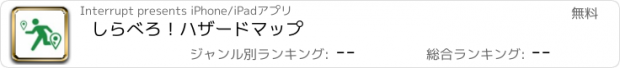 おすすめアプリ しらべろ！ハザードマップ