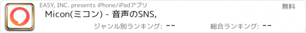おすすめアプリ Micon(ミコン) - 音声のSNS,