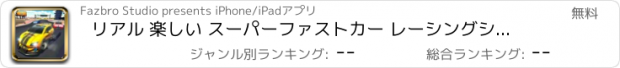 おすすめアプリ リアル 楽しい スーパーファストカー レーシングシミュレータ