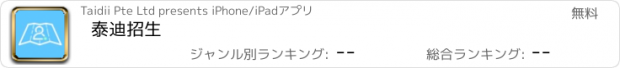 おすすめアプリ 泰迪招生