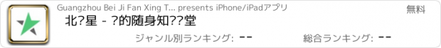 おすすめアプリ 北极星 - 你的随身知识课堂