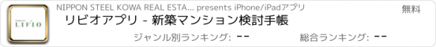 おすすめアプリ リビオアプリ - 新築マンション検討手帳