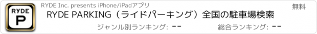 おすすめアプリ RYDE PARKING（ライドパーキング）全国の駐車場検索