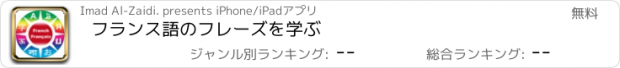 おすすめアプリ フランス語のフレーズを学ぶ