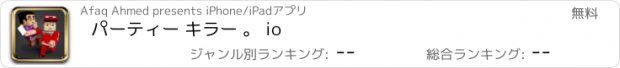 おすすめアプリ パーティー キラー 。 io