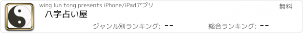 おすすめアプリ 八字占い屋