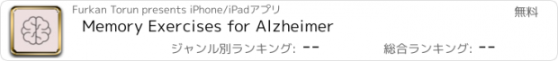 おすすめアプリ Memory Exercises for Alzheimer