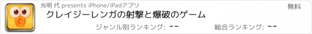 おすすめアプリ クレイジーレンガの射撃と爆破のゲーム
