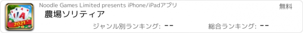 おすすめアプリ 農場ソリティア