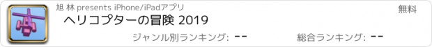 おすすめアプリ ヘリコプターの冒険 2019