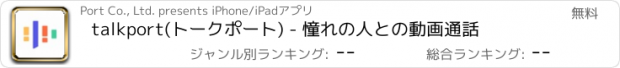 おすすめアプリ talkport(トークポート) - 憧れの人との動画通話