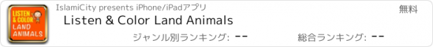 おすすめアプリ Listen & Color Land Animals