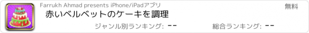 おすすめアプリ 赤いベルベットのケーキを調理