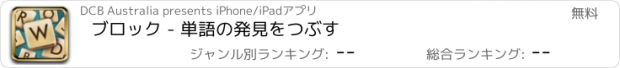 おすすめアプリ ブロック - 単語の発見をつぶす