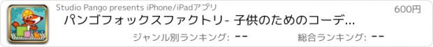 おすすめアプリ パンゴフォックスファクトリ- 子供のためのコーディングゲーム