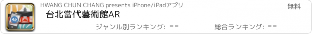 おすすめアプリ 台北當代藝術館AR