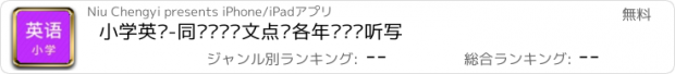 おすすめアプリ 小学英语-同步视频课文点读各年级单词听写