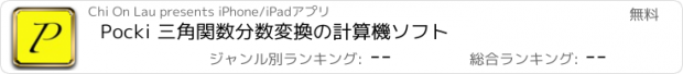 おすすめアプリ Pocki 三角関数分数変換の計算機ソフト