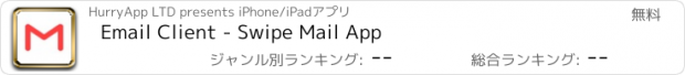 おすすめアプリ Email Client - Swipe Mail App