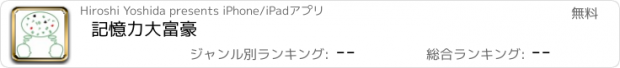 おすすめアプリ 記憶力大富豪