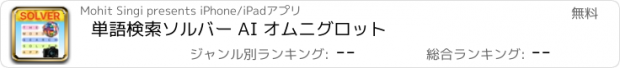 おすすめアプリ 単語検索ソルバー AI オムニグロット