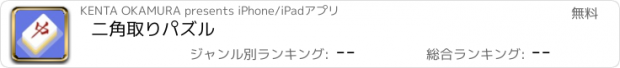 おすすめアプリ 二角取りパズル