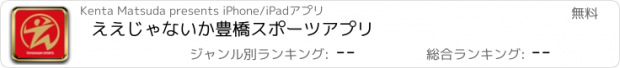 おすすめアプリ ええじゃないか豊橋スポーツアプリ