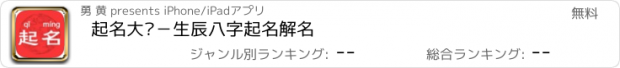 おすすめアプリ 起名大师－生辰八字起名解名