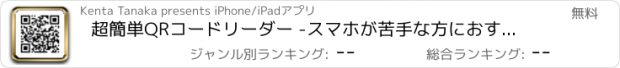 おすすめアプリ 超簡単QRコードリーダー -スマホが苦手な方におすすめ！-