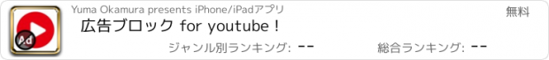 おすすめアプリ 広告ブロック for youtube !