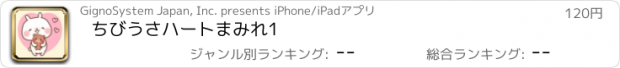 おすすめアプリ ちびうさハートまみれ1
