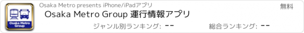 おすすめアプリ Osaka Metro Group 運行情報アプリ