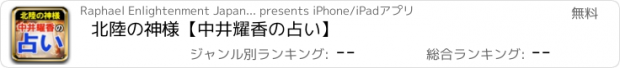 おすすめアプリ 北陸の神様【中井耀香の占い】