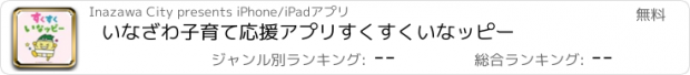 おすすめアプリ いなざわ子育て応援アプリ　すくすくいなッピー