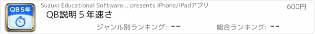 おすすめアプリ QB説明　５年　速さ