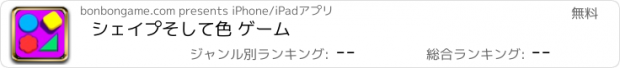 おすすめアプリ シェイプそして色 ゲーム