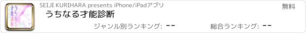 おすすめアプリ うちなる才能診断