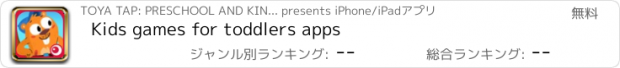 おすすめアプリ Kids games for toddlers apps