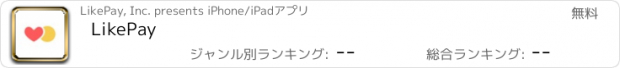 おすすめアプリ LikePay