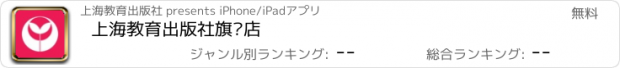 おすすめアプリ 上海教育出版社旗舰店