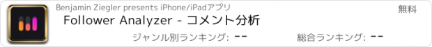 おすすめアプリ Follower Analyzer - コメント分析