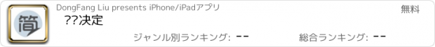 おすすめアプリ 简单决定