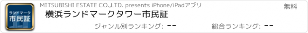 おすすめアプリ 横浜ランドマークタワー市民証