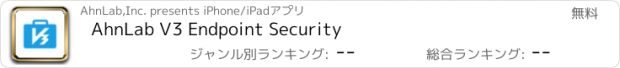 おすすめアプリ AhnLab V3 Endpoint Security