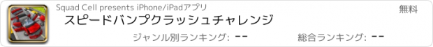 おすすめアプリ スピードバンプクラッシュチャレンジ