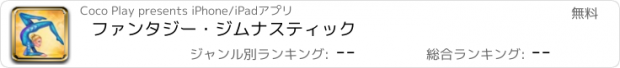 おすすめアプリ ファンタジー・ジムナスティック