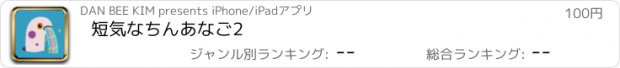 おすすめアプリ 短気なちんあなご2