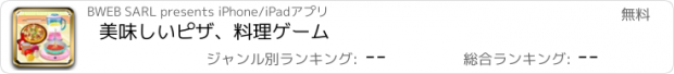 おすすめアプリ 美味しいピザ、料理ゲーム