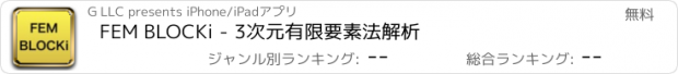 おすすめアプリ FEM BLOCKi - 3次元有限要素法解析